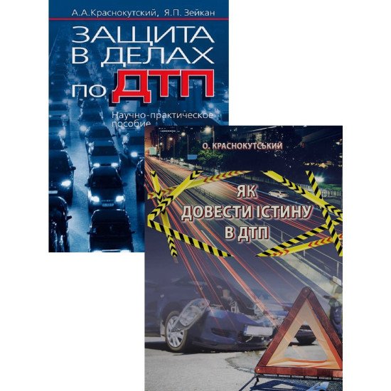 Комплект книг Захист у справах ДТП та Як довести істину в ДТП Краснокутский А.А. Зейкан Я.П. - №1