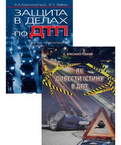 Комплект книг Захист у справах ДТП та Як довести істину в ДТП Краснокутский А.А. Зейкан Я.П.