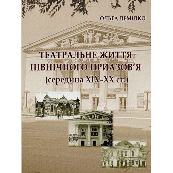 Театральне життя Північного Приазов’я середина XIX–XX ст - №1