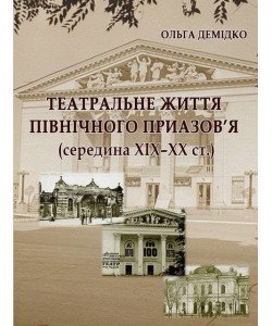 Театральне життя Північного Приазов’я середина XIX–XX ст