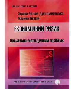 Економічний ризик Артим-Дрогомирецька З.Б.
