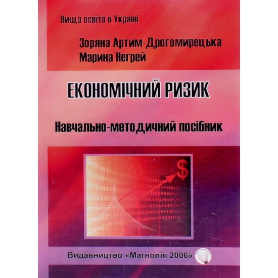 Економічний ризик Артим-Дрогомирецька З.Б. - №1