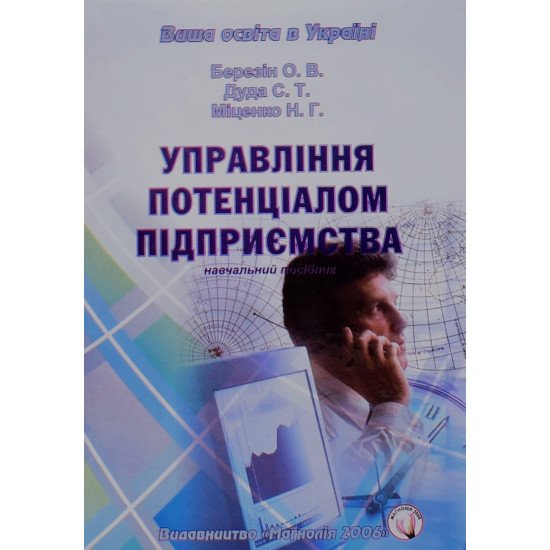 Управління потенціалом підприємства Березін О.В. - №1