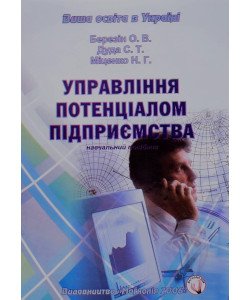 Управління потенціалом підприємства Березін О.В.