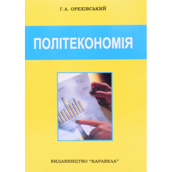 Політекономія Орехівський Г.А. - №1