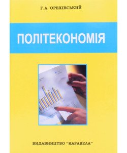 Політекономія Орехівський Г.А.