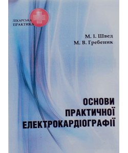 Основи практичної електрокардіографії Швед М.І.