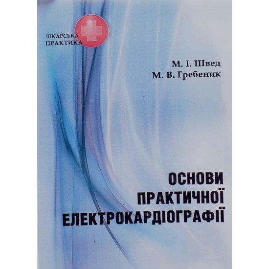 Основи практичної електрокардіографії Швед М.І. - №1
