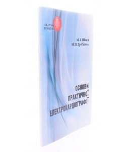 Основи практичної електрокардіографії Швед М.І.