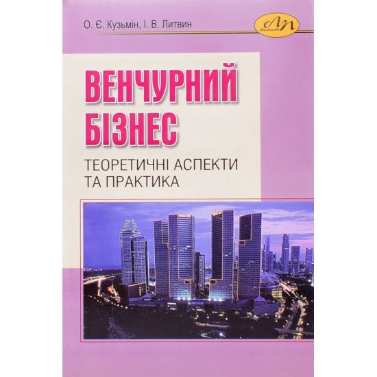 Венчурний бізнес: теоретичні аспекти та практика - №1