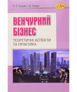 Венчурний бізнес: теоретичні аспекти та практика