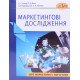 Маркетингові дослідження Косар Н.С. - №6