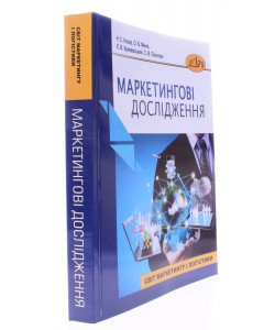 Маркетингові дослідження Косар Н.С.