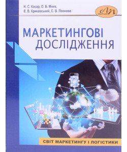 Маркетингові дослідження Косар Н.С.