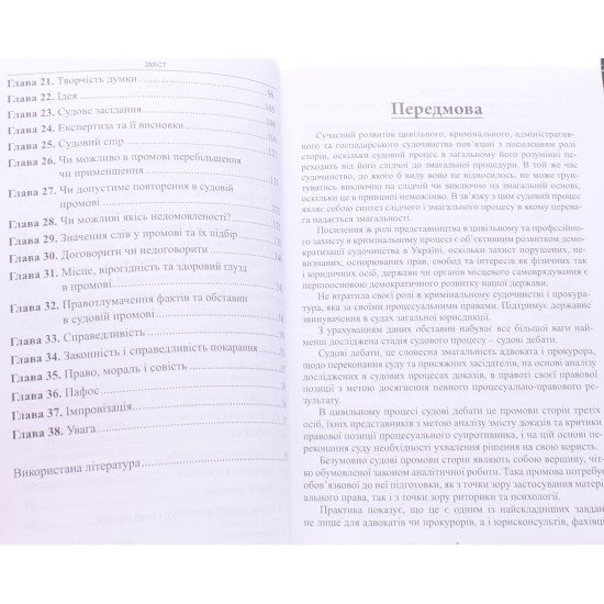 Судові дебати: право, психологія, риторика Ясинок М.М. - №4