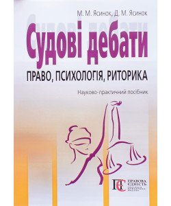 Судові дебати: право, психологія, риторика Ясинок М.М.