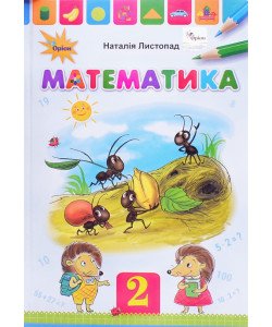 Математика 2 клас Підручник Листопад Н.П.