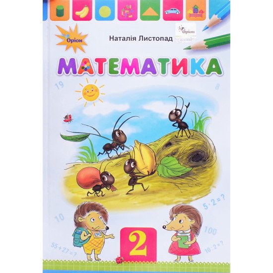 Математика 2 клас Підручник Листопад Н.П. - №1