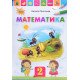 Математика 2 клас Підручник Листопад Н.П. - №4