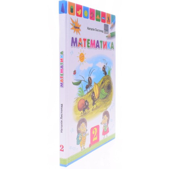 Математика 2 клас Підручник Листопад Н.П. - №2