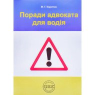 Поради адвоката для водія Коротюк М.Г.