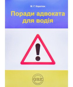 Поради адвоката для водія Коротюк М.Г.