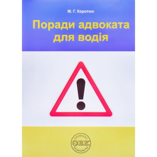 Поради адвоката для водія Коротюк М.Г. - №1