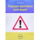 Поради адвоката для водія Коротюк М.Г. - №6