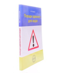 Поради адвоката для водія Коротюк М.Г.