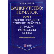 Банкрутство: початок. Том. 1 Відкриття провадження у справі про банкрутство юридичних осіб та процедура розпорядження майном