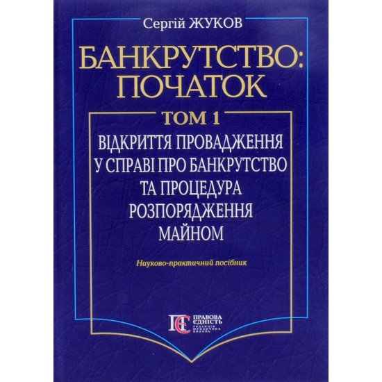 Банкрутство: початок. Том. 1 Відкриття провадження у справі про банкрутство юридичних осіб та процедура розпорядження майном - №1