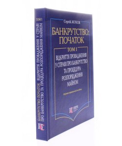Банкрутство: початок. Том. 1 Відкриття провадження у справі про банкрутство юридичних осіб та процедура розпорядження майном