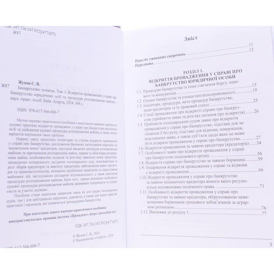Банкрутство: початок. Том. 1 Відкриття провадження у справі про банкрутство юридичних осіб та процедура розпорядження майном - №3