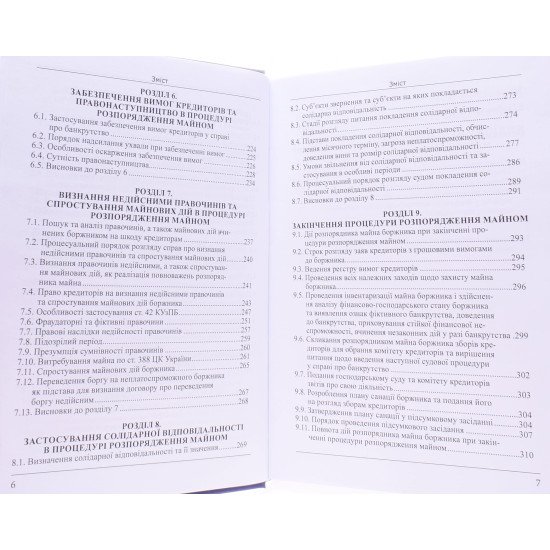 Банкрутство: початок. Том. 1 Відкриття провадження у справі про банкрутство юридичних осіб та процедура розпорядження майном - №5