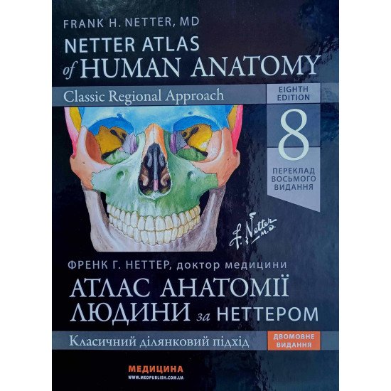 Атлас анатомії людини  Неттер Френк Г.  Netter Atlas of Human Anatomy - №1