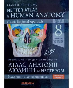 Атлас анатомії людини  Неттер Френк Г.  Netter Atlas of Human Anatomy