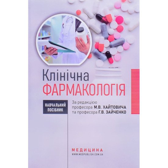 Клінічна фармакологія Хайтович М.В. Зайченко Г.В. - №1