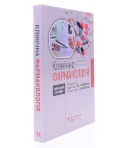 Клінічна фармакологія Хайтович М.В. Зайченко Г.В.
