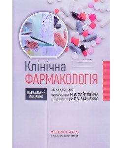 Клінічна фармакологія Хайтович М.В. Зайченко Г.В.