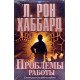 Проблеми роботи. Саєнтологія для робочих буднів Л. Рон Хаббард Тверда палітурка (Російською) - №4