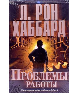 Проблеми роботи. Саєнтологія для робочих буднів Л. Рон Хаббард Тверда палітурка (Російською)