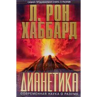 Діанетика Сучасна наука про розум Л. Рон Хаббард Тверда палітурка (Російською)