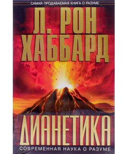 Діанетика Сучасна наука про розум Л. Рон Хаббард Тверда палітурка (Російською)