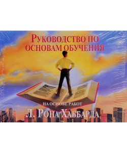 Керівництво з основ навчання Л. Рон Хаббард (Російською)