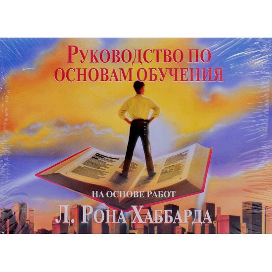 Керівництво з основ навчання Л. Рон Хаббард (Російською) - №1