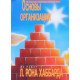 Основи організації Л. Рон Хаббард (Російською) - №4