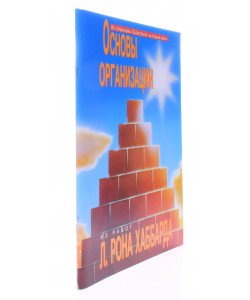 Основи організації Л. Рон Хаббард (Російською)
