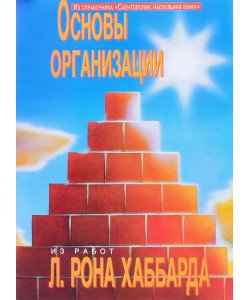 Основи організації Л. Рон Хаббард (Російською)