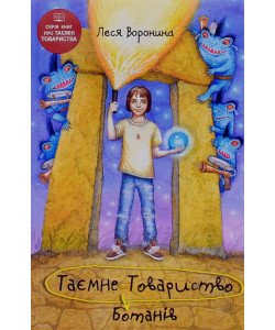 Таємне Товариство Ботанів, або Екстрим на горі Підстава Леся Воронина