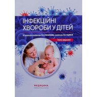 Інфекційні хвороби в дітей Крамарьов С.О.